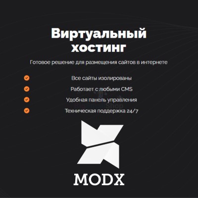 Хостинг для MODX CMS  быстрый и недорогой - купить в Староабзаново